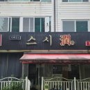 스시윤대화