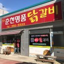 춘천명품 닭갈비 이미지