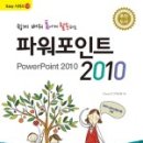 파워포인트 2010 이미지