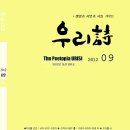 월간『우리詩』2012. 09월호 표지 및 차례 이미지