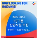 [CJ그룹]2025 하반기 CJ그룹 신입사원 모집 (~09.24) 이미지
