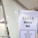 한나왁싱&네일 이미지
