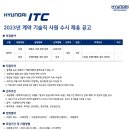 [현대ITC] '23년 현대ITC 계약 기술직 사원 수시 채용 (~08/28) 이미지