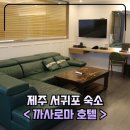 GS 서귀오션점 | 제주도 서귀포 숙소 까사로마 호텔 방문 후기 + 조식
