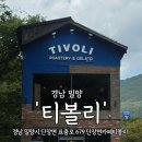 표충로 | [경남 밀양] 밀양 애견 동반 카페 ㅣ젤라또 맛집 '티볼리' 방문 후기 [내돈내산]