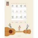 우쿨렐레(기초) 쇼핑하우
