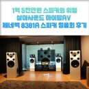1억 5천만원 스피커의 위엄, 하이탑AV 제네렉 8381A 스피커 청음회 후기