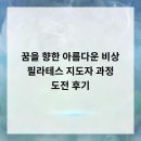 아름다운 꿈 | 꿈을 향한 아름다운 비상, 필라테스 지도자 과정 도전 후기!