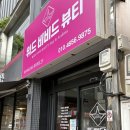 위드 비비드 뷰티샵 | 광주 봉선동 연중무휴 속눈썹펌 맛집, 위드비비드뷰티샵 내돈내산 후기