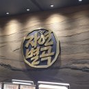 샤브별곡 | 자연별곡 내돈내산 평일 런치 웨이팅 없이 다녀온 후기