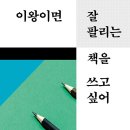 내 생애 책 한 권 쓰기 수업 | 굳이 내 '이야기'를 책으로 써야 하는 이유