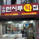 [수원 한시루 떡집] 수원역 앞 다양한 떡이 맛있는 한시루 떡집 후기