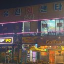 유진회센타 1호점