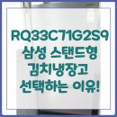 RQ33C71G2S9 삼성 스탠드형 김치냉장고 3도어 서랍형 선택하는 이유