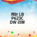 캐논 레이저프린터 lbp623cdw 성능 알아볼까요