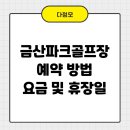 봉황천 | 금산파크골프장 예약 방법 요금 휴장일 확인하기