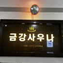 금강사우나목욕탕 이미지