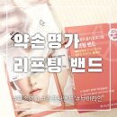 세탁명가 | 약손명가 골기 프로그램 리프팅 밴드 사용후기 | 턱선,이중턱 정리해주는 밴드