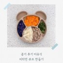 중기 후기 이유식 비타민큐브 만들기