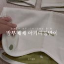 밤부베베 아기띠침받이/유모차침받이 /베이비뵨하모니 아기침받이추천