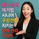 미미반점&산동성 | 틀니 냄새 제거법, 시니어 구강건강 지키는 완벽 관리 가이드