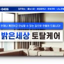 밝은세상토탈케어