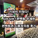 눈꽃회관 | 편백회관 시흥장곡점 후기｜편백찜 샤브샤브 무한리필 맛집