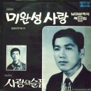 남아성 작곡 제6집 [미완성 사랑／사랑의 슬픔] (1970) 이미지