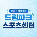계양1동 주민센터 | 인천 수영장추천 드림파크스포츠센터 자유수영 후기: 가격, 주차, 지역주민 할인 꿀팁 총정리!