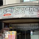 두레건강랜드 이미지