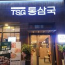테크노3로 | 🐷 관평동 고깃집 추천｜통삼국 방문 후기
