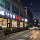 다미정숯불갈비 | 중곡동 숯불갈비맛집 다미정숯불갈비 냠