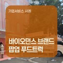 (주)엠트럭서비스 | [(주)푸드캐스팅 기업서비스 사례] 바이오던스 브랜드홍보 팝업 푸드트럭 대여 렌탈 랩핑