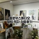 제이플로우 | 플로우 스튜디오 아쉬움 많은 액자 앨범 수령후기 제이웨딩