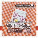 동원냉장㈜ | [먹리어답터] 덴마크 드링킹 요구르트 푸룬 : 덴마크와 테일러푸룬 콜라보 신상 음료