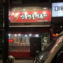안동명물떡볶이