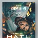 우주오디오 | 프로젝트 헤일메리 영화 후기-책·오디오북 다 보고 본 솔직 감상 (스포 약간)