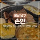 울산무거동우체국 화장실 | [울산 무거동 맛집] 손안 사이드 메뉴까지 맛있는 울대 고기집