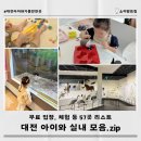세동농장 | 대전 겨울 아이와 가볼 만한 곳 실내 리스트 57곳 모음