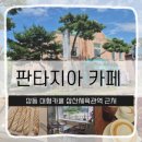 삼산체육관역 | 삼산체육관역 상동대형까페 판타지아 방문후기 카푸치노·카페라떼 맛까지 솔직 리뷰