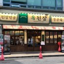 옥된장 오리점 | 분당 오리역 맛집 옥된장 내돈내산 후기 / 꽃게된장전골, 오징어미나리 전