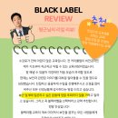 [블랙라벨(Black Label)] 71기 류형근 수료 후기(한국정보보호교육센터 합격)