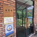 소담정 단양 농가레스토랑 | [단양/맛집] 단양 '소담정' — 농가 레스토랑에서 느낀 정직한 한 끼(내돈내산)