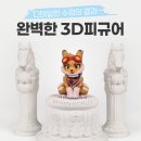 디자인 캐릭터 3D피규어 제작 후기 (사막여우 캐릭터 피규어제작 디테일 완성 사례)