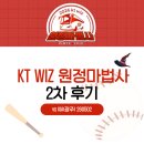 광주062 | KT 위즈 2026 원정마법사 2차 후기 | vs KIA(광주) 260502