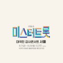 트롯콘서트 티브이데일리
