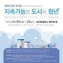 [UNITAR CIFAL Jeju] 제9차 청년 워크숍 '지속가능한 도시와 청년' 안내 (지원서 하단 첨부) 이미지