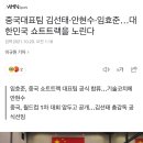 대한민국 선수, 코치가 대거 합류한 베이징 올림픽 쇼트트랙 중국 국가대표팀 이미지