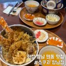향남 맛집 추천 쇼쿠지 향남점 텐동 메뉴 내돈내산 후기