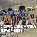 신세계 귀멸의칼날 팝업스토어 메가박스 무한성 관람 후기